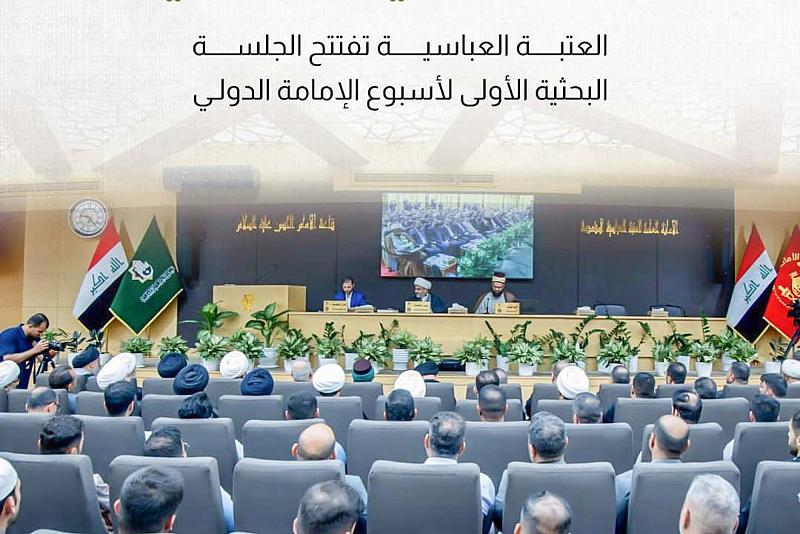 العتبة العباسية تفتتح الجلسة البحثية الأولى لأسبوع الإمامة الدولي الثالث 
