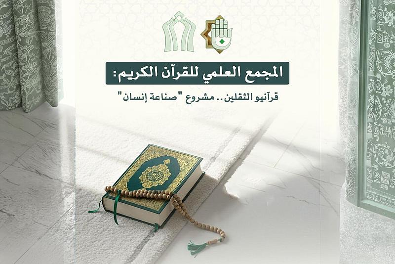 المجمع العلمي للقرآن الكريم : مشروع صناعة الإنسان وتحديات الحداثوية