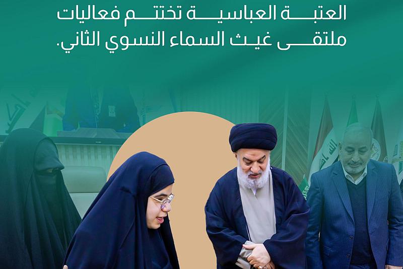 العتبة العباسية تختتم فعاليات ملتقى غيث السماء النسوي الثاني.