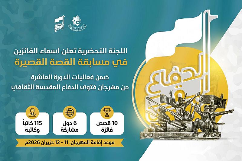 اللجنة التحضيرية لمهرجان فتوى الدفاع المقدسة الثقافي تعلن أسماء الفائزين في مسابقة القصّة القصيرة