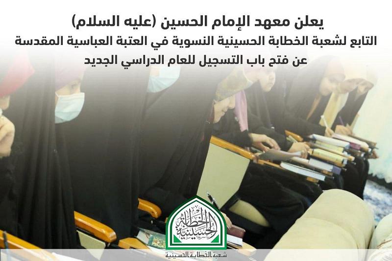 معهد الإمام الحسين (عليه السلام) يعلن عن فتح باب التسجيل للعام الدراسيّ الجديد