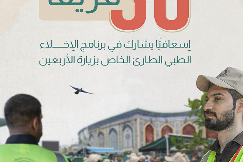 30 فريقًا إسعافيًّا يشارك في برنامج الإخلاء الطبي الطارئ الخاص بزيارة الأربعين