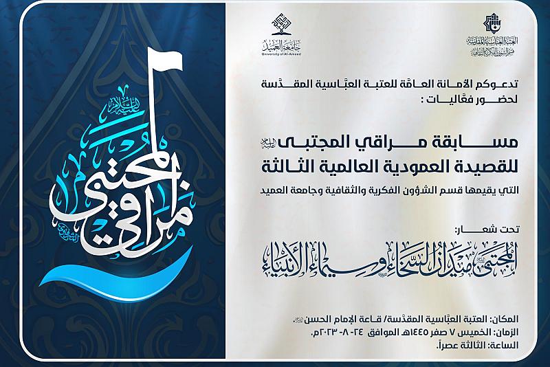اللجنة التحضيرية لمسابقة مراقي المجتبى (عليه السلام) تنتهي من تقييم القصائد المشاركة في المسابقة