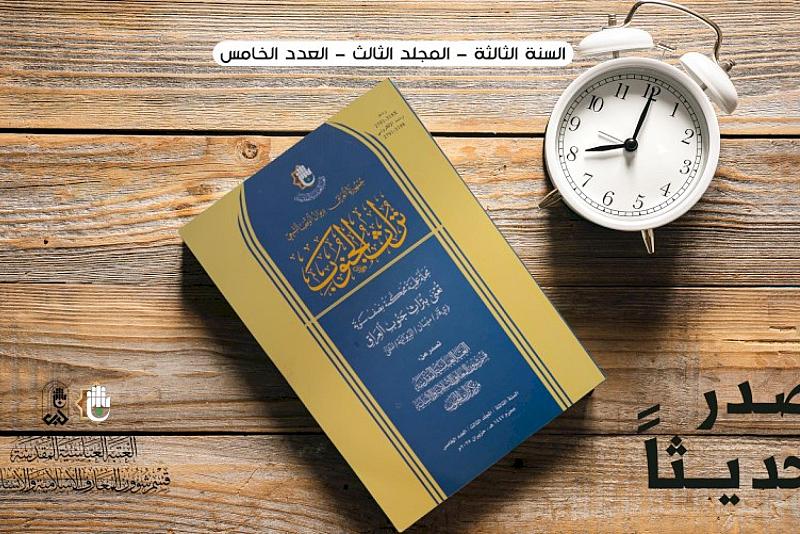 قسم شؤون المعارف يُصدر العدد الخامس من مجلة تراث الجنوب المحكّمة