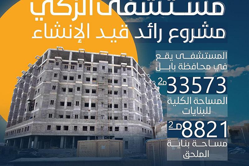 مستشفى الزكي في بابل.. مشروع رائد قيد الإنشاء 