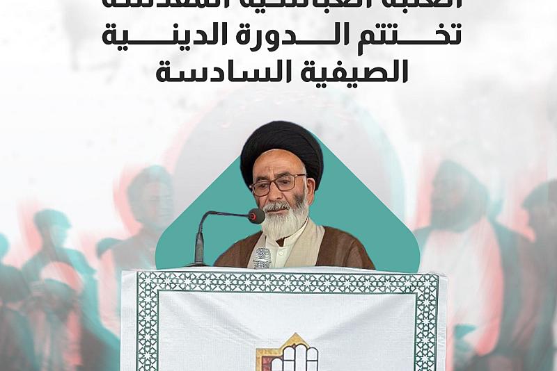 العتبة العباسية المقدسة تختتم الدورة الدينية الصيفية السادسة 