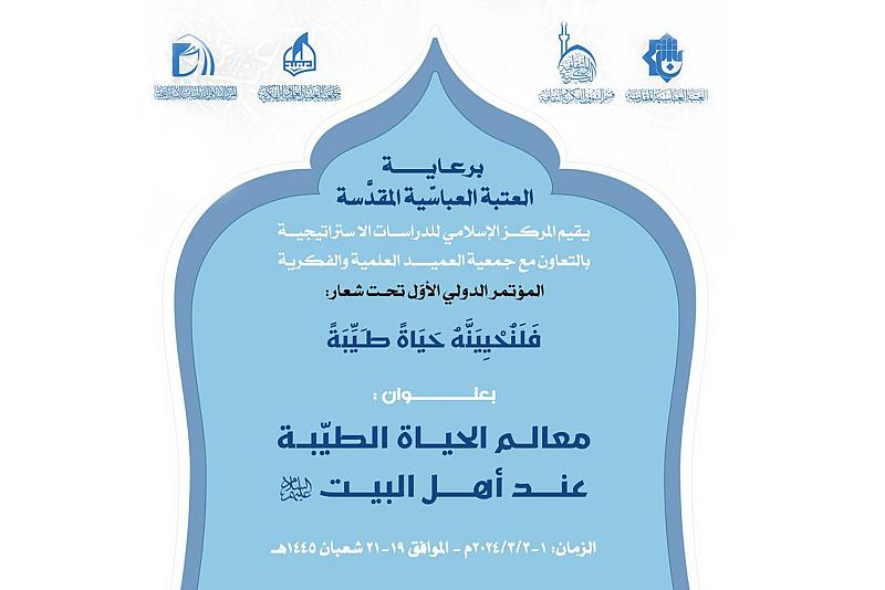 قسم الشؤون الفكرية يدعو للمشاركة في مؤتمر معالم الحياة الطيّبة عند أهل البيت (عليهم السلام)