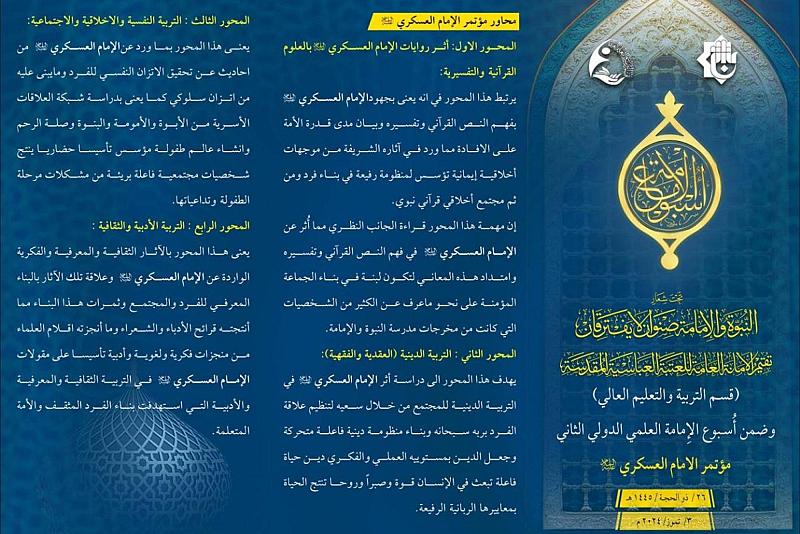  العتبة العباسية تدعو الباحثين إلى المشاركة في مؤتمر الإمام العسكري (عليه السلام)