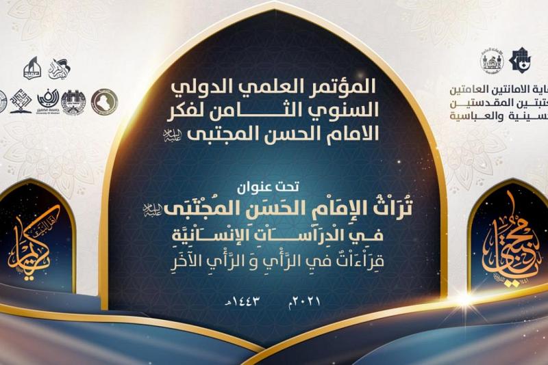 اللّجنةُ التحضيريّة للمؤتمر العلميّ الدوليّ الثامن لفكر الإمام الحسن (عليه السلام) تُعلن عن منهاجه