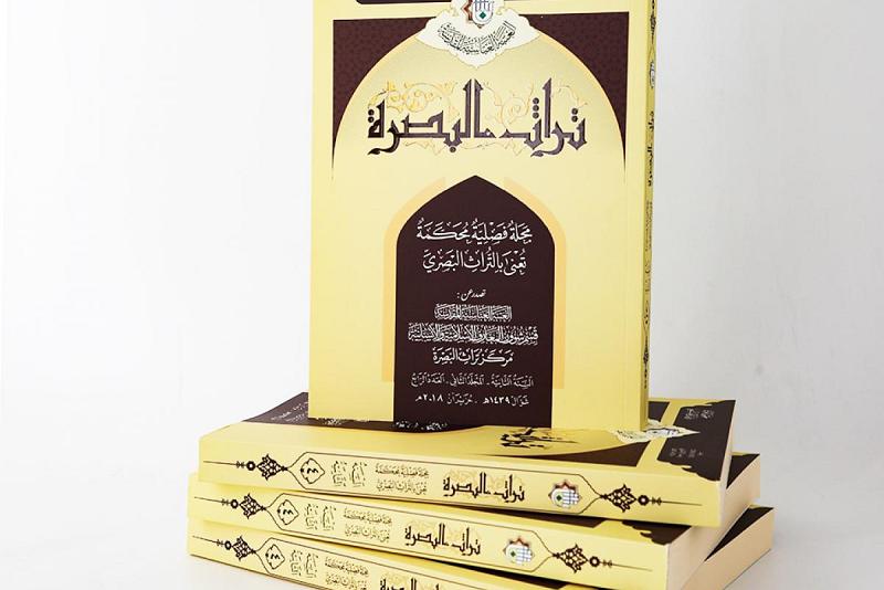 العددُ الرابع من (تراث البصرة) بين يَدي القرّاء