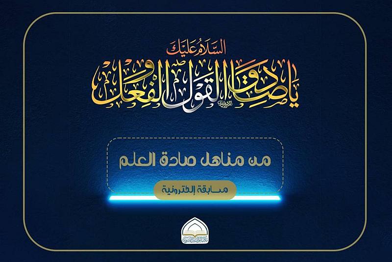 مكتبة أمّ البنين تعلن عن نتائج المسابقة الإلكترونية (من مناهل صادق العلم)