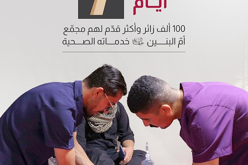  100 ألف زائر وأكثر قدّم لهم مجمّع أمّ البنين (عليه السلام) خدماته الصحية