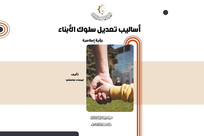 قسم الشؤون الفكرية يُصدر كتاباً تربوياً حول أساليب تعديل سلوك الأبناء