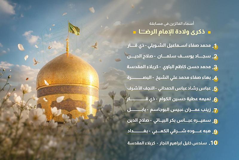 العتبة العباسية المقدسة تعلن أسماء الفائزين بمسابقة ذكرى ولادة الإمام الرضا (عليه السلام)