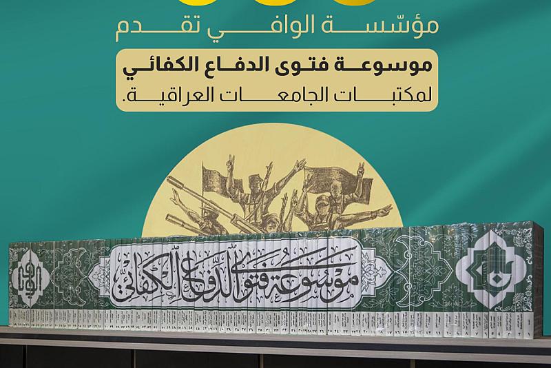 مؤسّسة الوافي تقدم موسوعة فتوى الدفاع الكفائي لمكتبات الجامعات العراقية