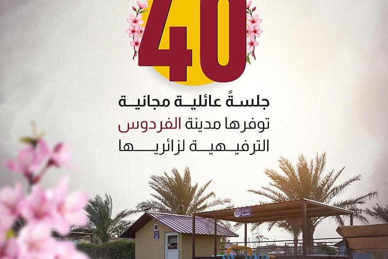 أكثر من 40 جلسة عائلية مجانيّة توفرها مدينة الفردوس الترفيهية لزائريها