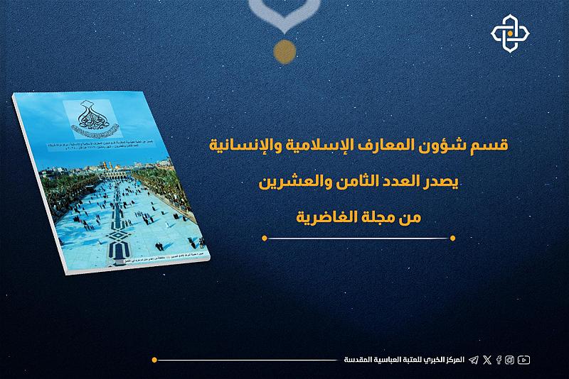 قسم شؤون المعارف يصدر العدد الثامن والعشرين من مجلة الغاضرية