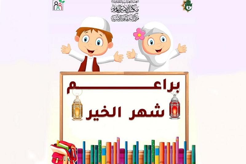 دعوةٌ للاشتراك في مسابقة براعم شهر الخير
