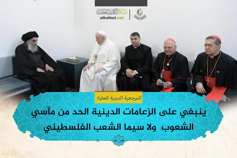 المرجعيّةُ الدينيّةُ العُليا: ينبغي على الزعامات الدينيّة الحدّ من مآسي الشعوب ولا سيّما الشعب الفلسطيني