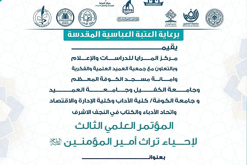 برعاية العتبة العباسية.. الإعلان عن محاور المؤتمر العلمي لإحياء تراث أمير المؤمنين (عليه السلام)