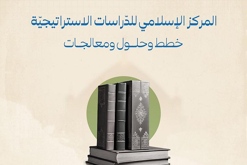  المركز الإسلامي للدّراسات الاستراتيجيّة خطط وحلول ومعالجات