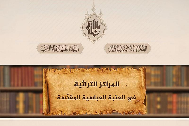 المراكز التراثية في العتبة العباسية المقدّسة.
