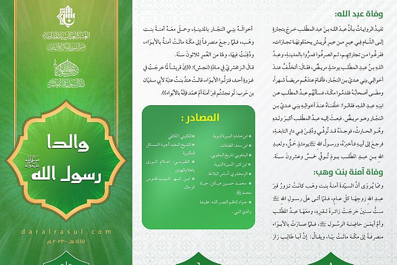 بذكرى استشهاده .. قسم الشؤون الفكرية يطلق حملة للتعريف بسيرة النبي (صلى الله عليه وآله)