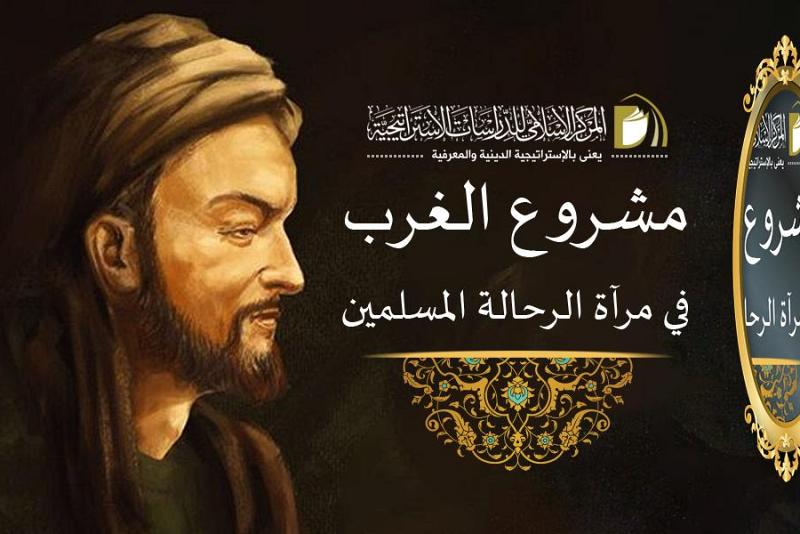  المركزُ الإسلاميّ للدّراسات الاستراتيجيّة يدعو الباحثين للمشاركة في مشروعه الموسوم (الغرب في مرآة الرحّالة المسلمين)