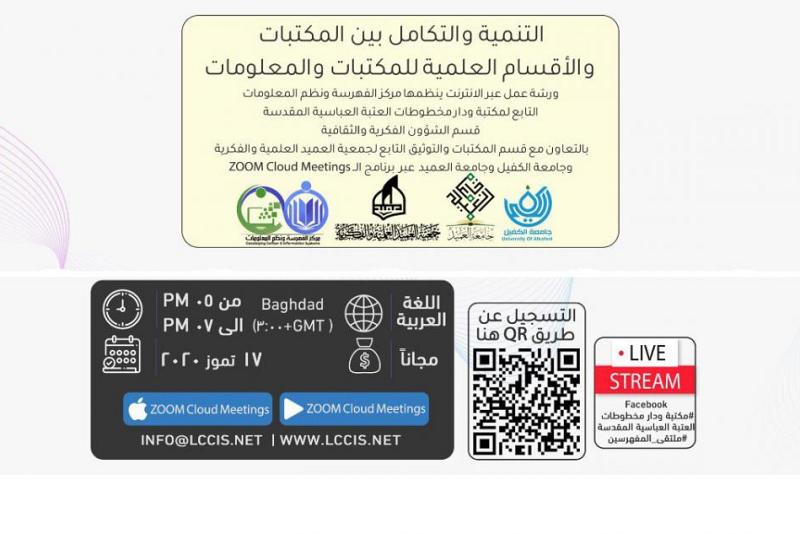 دعوةٌ للمشاركة في ورشةٍ علميّة دوليّة حول التنمية والتكامل بين المكتبات والأقسام العلميّة للمكتبات والمعلومات