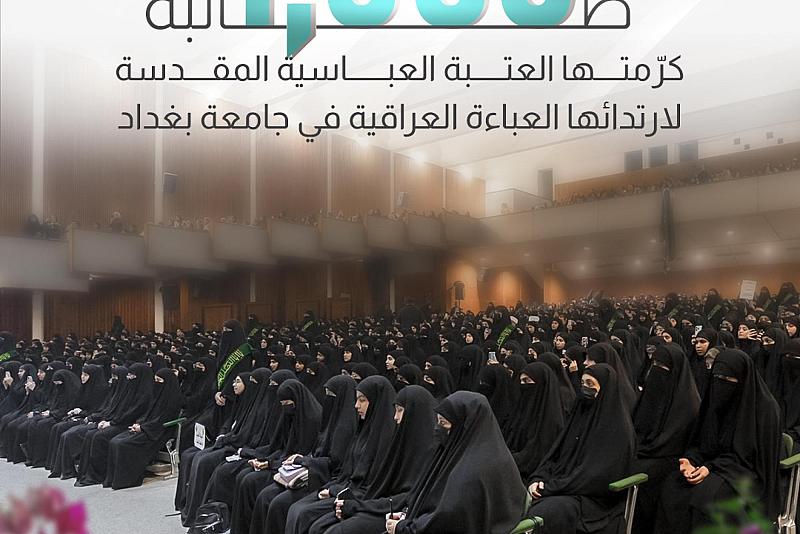 1500 طالبة كرّمتها العتبة العباسية المقدسة لارتدائها العباءة العراقية في جامعة بغداد