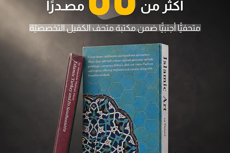 أكثر من 60 مصدرًا متحفيًّا أجنبيًّا ضمن مكتبة متحف الكفيل التخصصيّة.