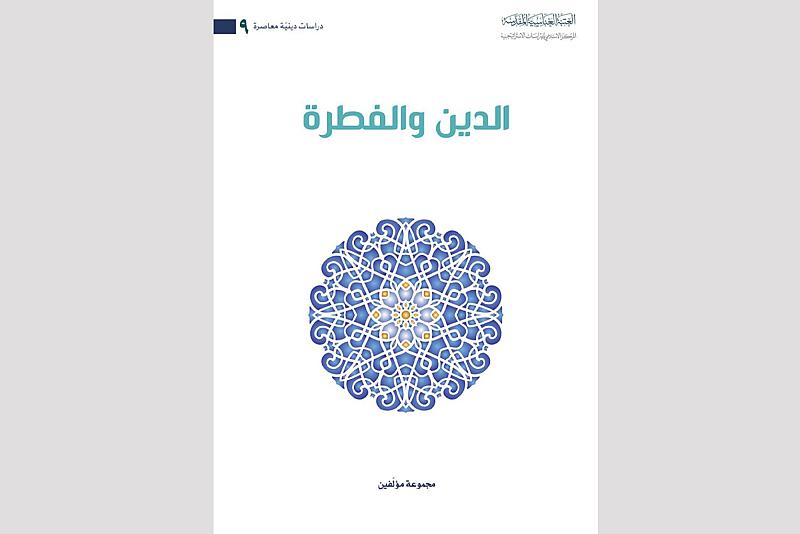 الدين والفطرة.. إصدار جديد لقسم الشؤون الفكرية والثقافية