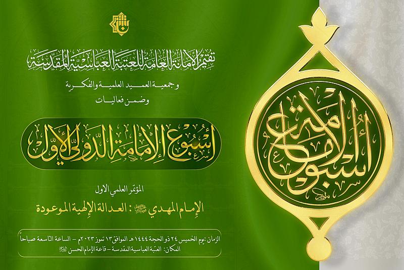  تعرف على منهاج المؤتمر العلمي السابع حول الإمام المهدي (عجّل الله فرجه)