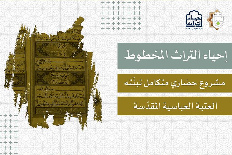   مشروع حضاري متكامل تبنَّته العتبة العباسية المقدّسة.