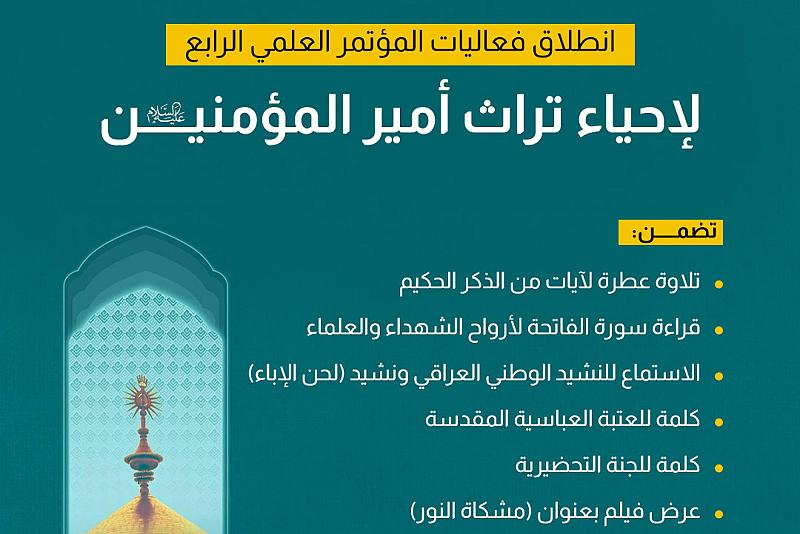انطلاق فعاليات المؤتمر العلمي الرابع لإحياء تراث أمير المؤمنين (عليه السلام)
