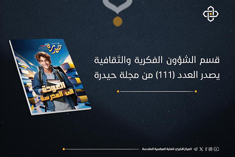 إصدار العدد 111 من مجلة حيدرة للفتيان
