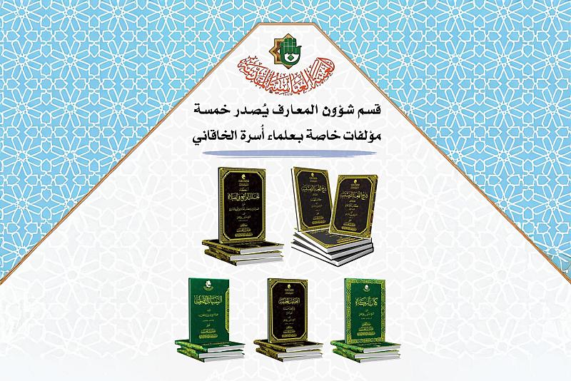 قسم المعارف يوثق التراث العلمي لأسرة الخاقاني بخمسة إصدارات فقهية