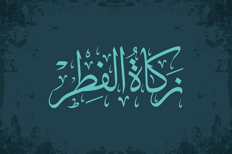 زكاةُ الفطرة: مقدارُها.. ولمَنْ تُعطى.. بحسب مكتب المرجع الدينيّ الأعلى