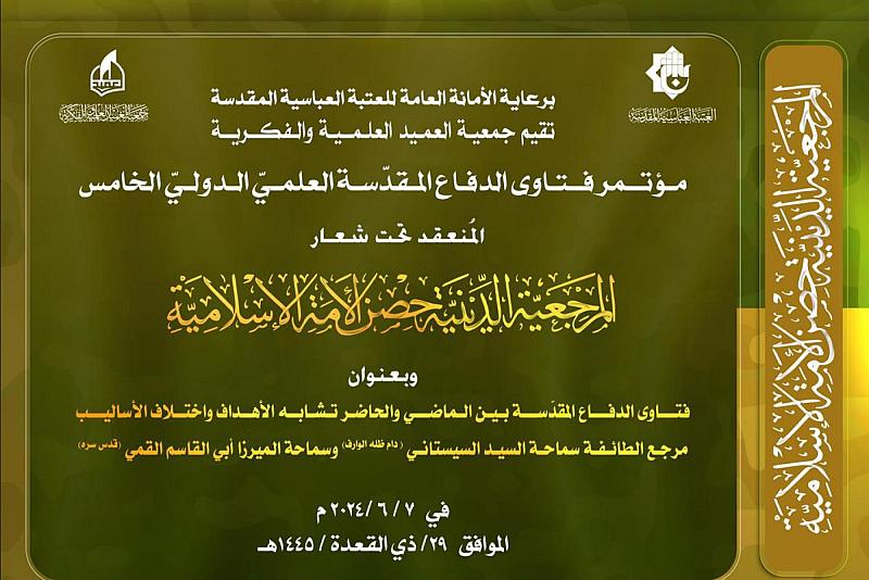 جمعية العميد تُنهي استعداداتها لإقامة مؤتمر فتاوى الدفاع المقدسة العلمي الدولي الخامس