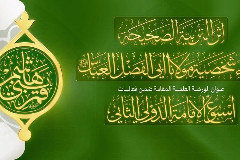 اللّجنة العليا لأسبوع الإمامة تعلن عن إقامة ورشة علميّة حول شخصيّة أبي الفضل العبّاس (عليه السّلام)
