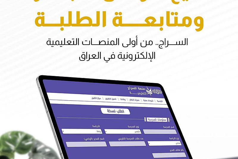  السراج.. من أولى المنصات التعليمية الإلكترونية في العراق 