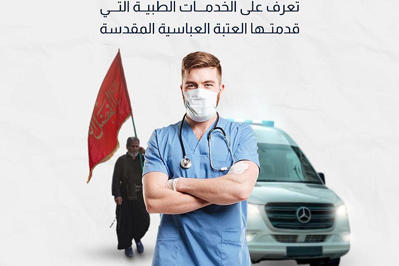 تعرف على الخدمات الطبية التي قدمتها العتبة العباسية المقدسة لزائري الأربعين