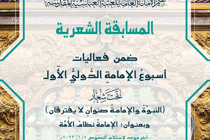 العتبة العباسية تعلن شروط المشاركة في المسابقة الشعرية ضمن مهرجان أسبوع الإمامة