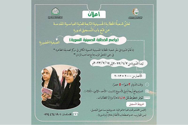 شعبة الخطابة النسوية تعلن فتح باب التسجيل لدورة براعم الخطابة الحسينية