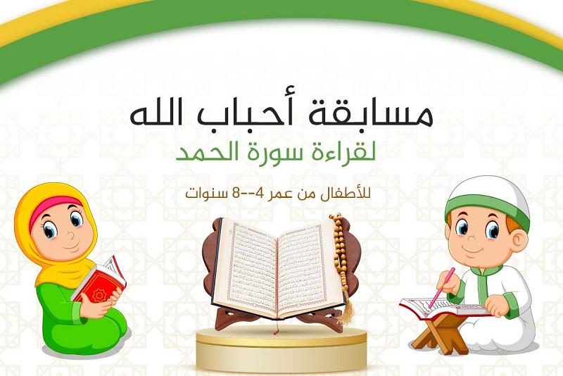 الوحدةُ القرآنيَّةُ تُطلِقُ مسابقةَ أحبابِ اللهِ للأَطفَالِ