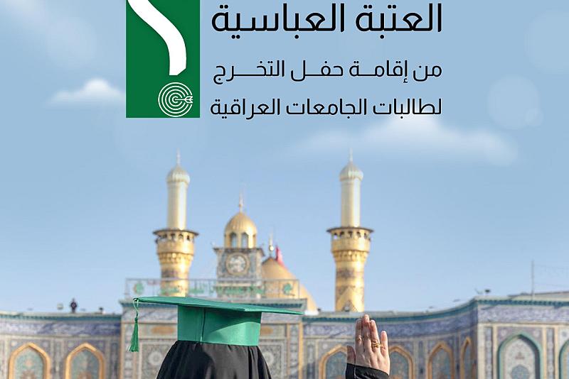 ما هدف العتبة العباسية من إقامة حفل التخرج لطالبات الجامعات العراقية؟