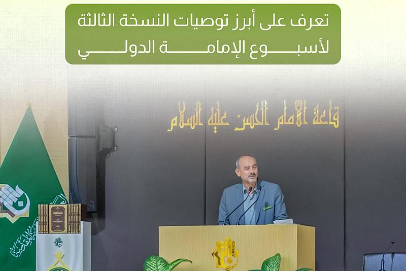 تعرف على أبرز توصيات النسخة الثالثة لأسبوع الإمامة الدولي
