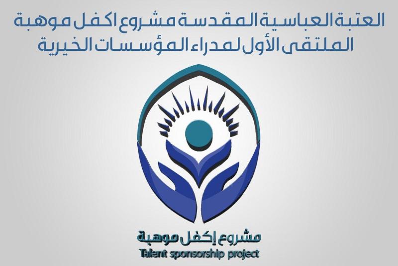 تواصل الاستعدادات لانعقاد الملتقى الأوّل لمُديرِي المؤسسات الخيرية