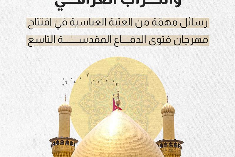 رسائل مهمّة من العتبة العباسية في افتتاح مهرجان فتوى الدفاع المقدسة التاسع