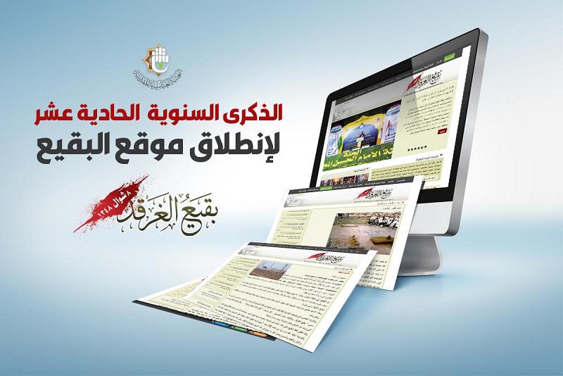 الذكرى السنويّة الحادية عشرة لانطلاق موقع بقيع الغرقد الإلكترونيّ